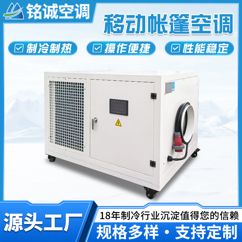 Mobile Tent Air Conditioning and Heating Integrated Equipment Industrial Air Conditioner 5 Hp Outdoor Constant Temperature and Humidity Unit Customization