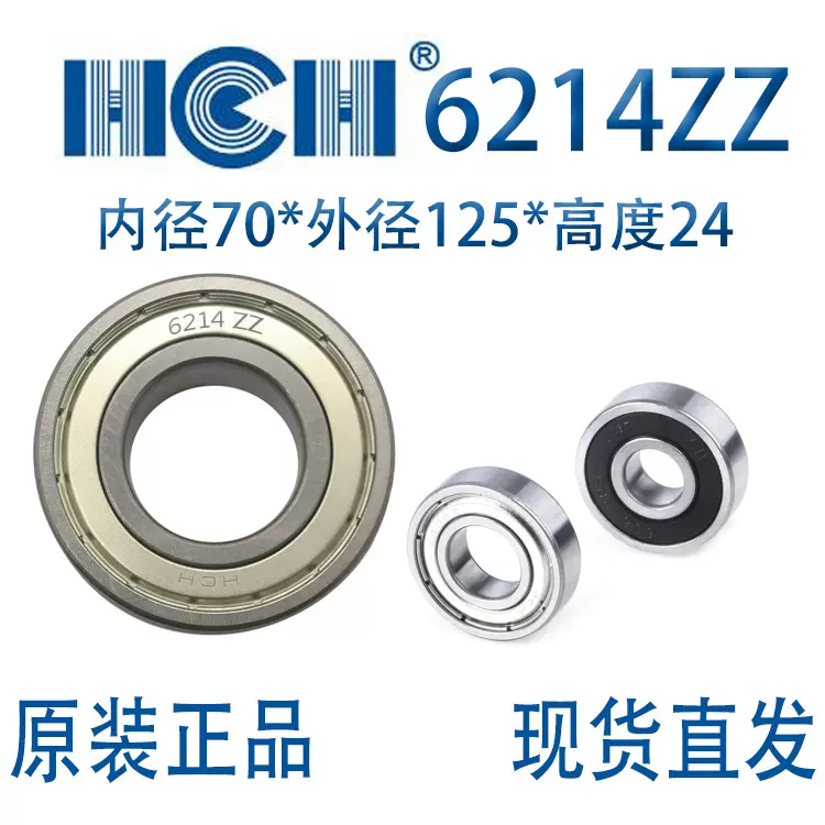 供应HCH正品环驰轴承6214zz 6214z 6214-zz 6214rs 深沟球轴承