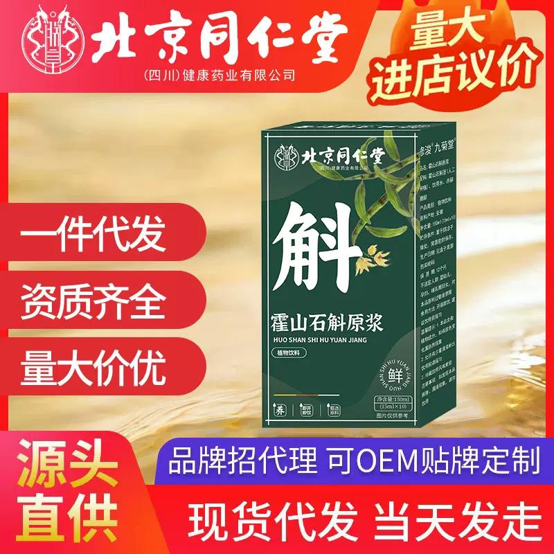 北京同仁堂石斛原浆150ml/盒 植物饮料霍山石斛果汁现货代发