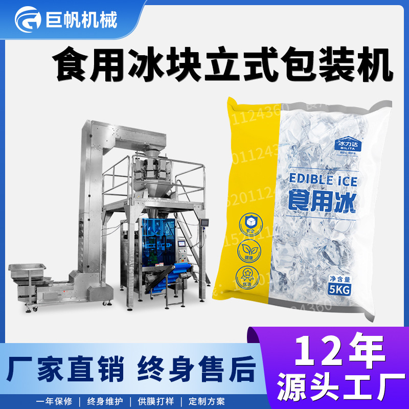 Edible Ice Cube Packaging Machine, Cold Chain Transportation Small Ice Cube Crushing and Bagging Packaging Machine, Automatic Weighing Ice Pellet Packaging Machine Edible Ice Cube Packaging Machine, Cold Chain Transportation Small Ice Cube Crushing and Bagging Packaging Machine, Automatic Weighing Ice Pellet Packaging Machine