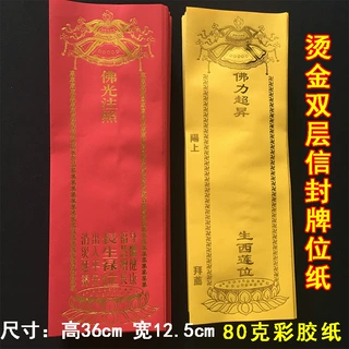 36*12.5cm双层信封牌位纸纸牌位红色黄色宝盖款牌位套