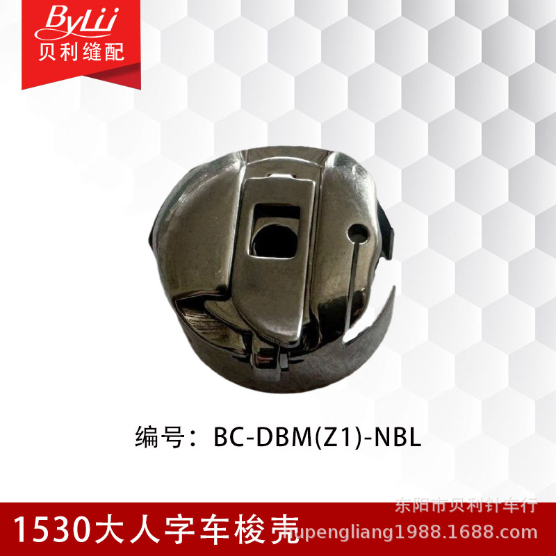 1530大人字梭壳BC-DBM(Z1)-NBL 电脑花样机梭壳 绗绣机大梭壳