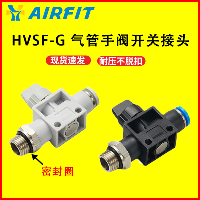 AIRFIT AIRTAC亚德客型 气管手阀开关HVSF-G气动快速接头带密封圈