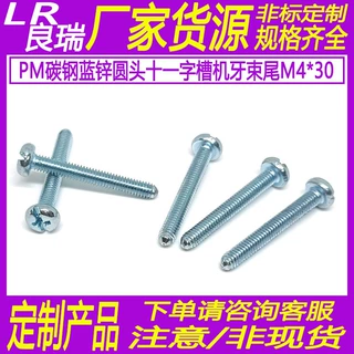 PM蓝锌十一字槽盘头螺丝圆头加减槽束尾螺丝M4*30D7.9*3.0