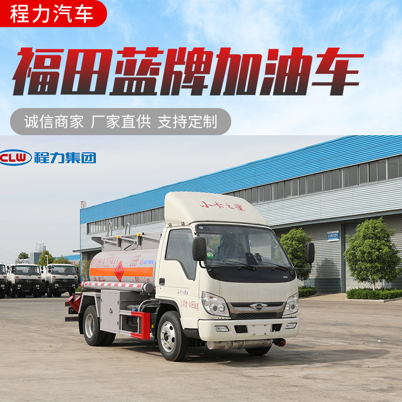 福田蓝牌加油车厂家价格 流动加油车 原油运输液罐车危险品专用车