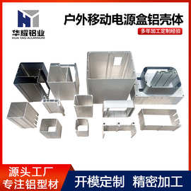厂家开模定制铝型材外壳 铝合金功放音响移动电源盒铝壳体CNC加工