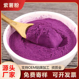 厂家批发紫薯粉 包子水饺烘焙原料 食品级纯天然紫薯粉果蔬粉散装