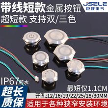 短款金属按钮开关12/16/19/22/25/30MM 带线自复位轻触超薄微行程