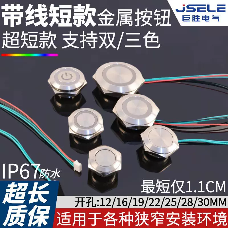 短款金属按钮开关12/16/19/22/25/30MM 带线自复位轻触超薄微行程