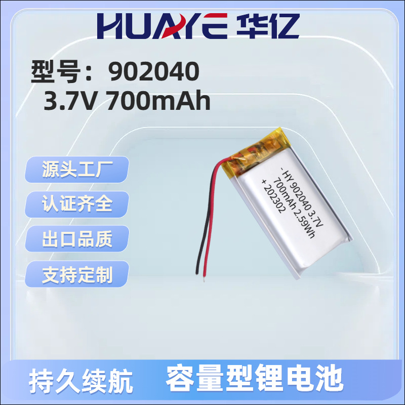 902040-700mAh