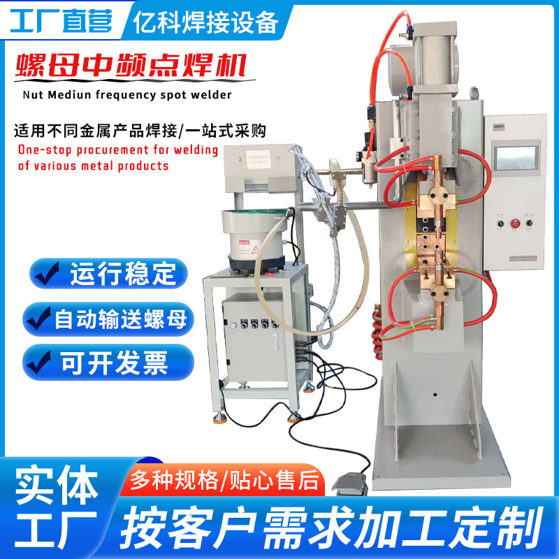 中频点焊机螺母螺柱输送气动钢丝不锈钢网片镀锌板排焊机点焊机