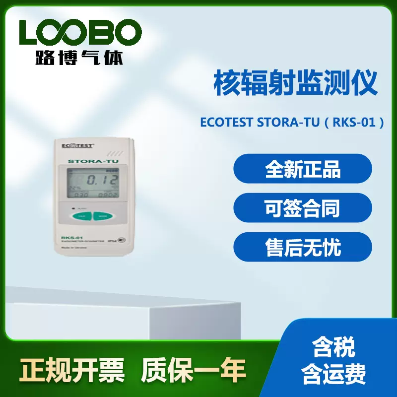 乌克兰ECOTEST STORA-TU(RKS-01)核辐射监测仪 辐射剂量当量率仪