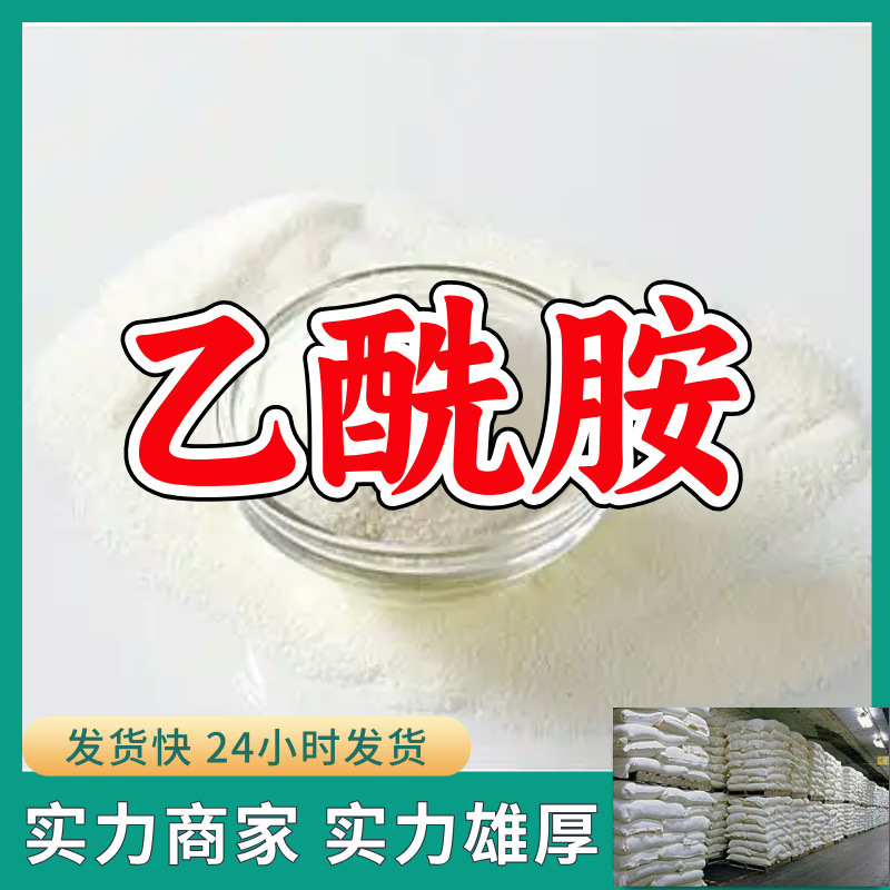 乙酰胺/醋酰胺 厂家直供20年生产经验回复及时服务周到山东浙江