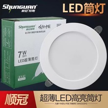 顺冠LED筒灯客厅天花灯 7W12W20瓦商场酒店工程超薄一体化嵌入式