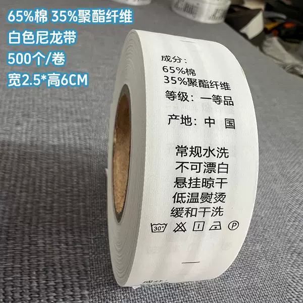[65%棉 35%聚酯纤维 2.5*6厘米【白色尼龙】 500个/卷]