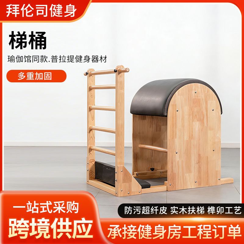 普拉提梯桶训练器材瑜伽拉伸辅助用具普拉提大器械健身橡木梯桶
