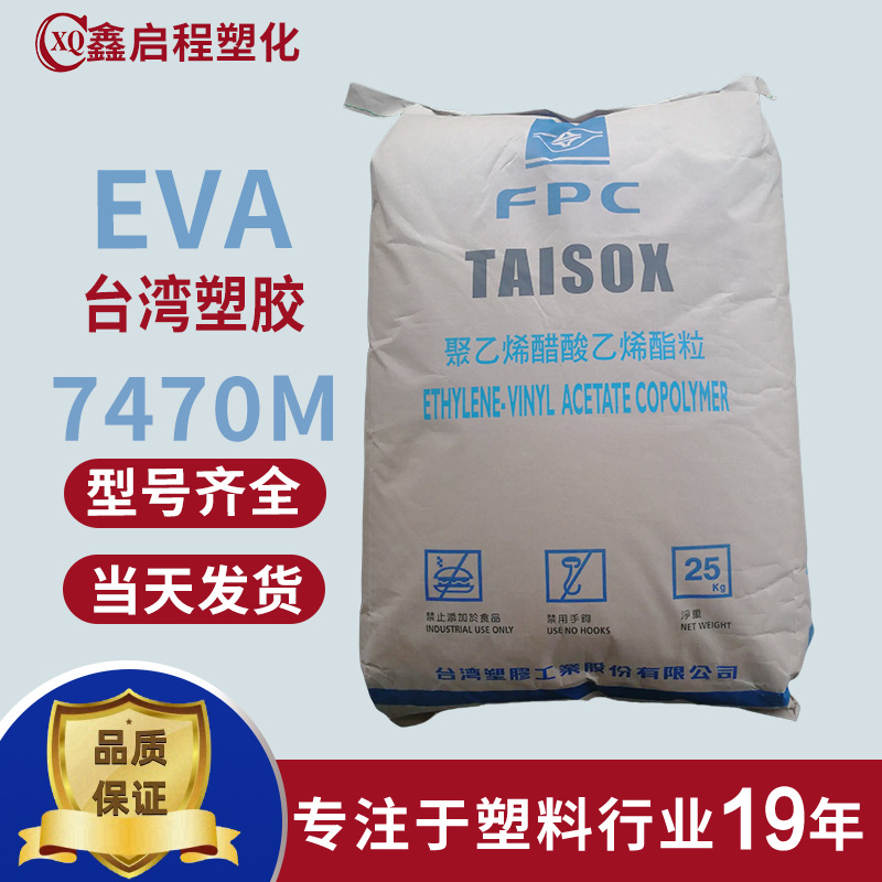 EVA 7470M 台湾台塑 注塑级 发泡级乙烯-乙酸乙烯共聚物