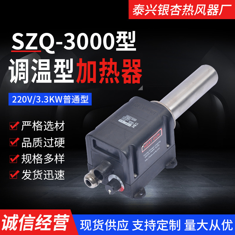 SZQ-3000智能型吹风加热器 220V/3300KW银杏热风器工业热风枪