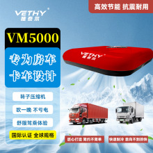 维希驻车空调汽车货车12V24V电动顶置一体机天窗制冷变频直流