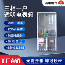 新南网费控单相三相一户挂壁式PC+ABS非金属计量塑料透明电表箱