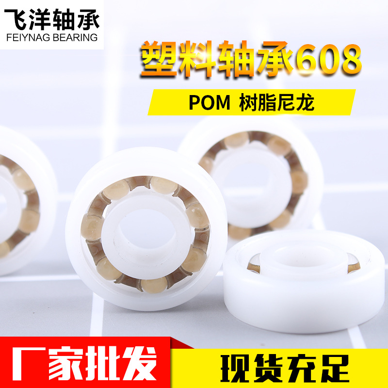 608塑料轴承 尼龙微型轴承608 厂家批发可定制 塑料工程轴承|ms