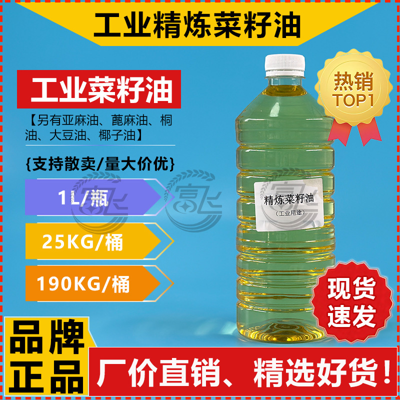 【1L起售】菜籽油 工业级 精炼菜籽油 一级菜籽油 润滑油行业用