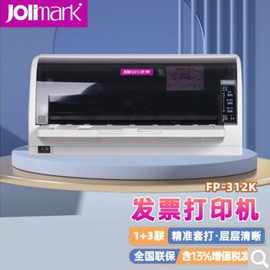 映美针式打印机(Jolimark)FP-312k增值税发票打印机出库单税票