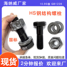 䓽Y����˨ GB1228䓘��S��HS�ߏ����ݽz 10.9��䓽Y����������˨