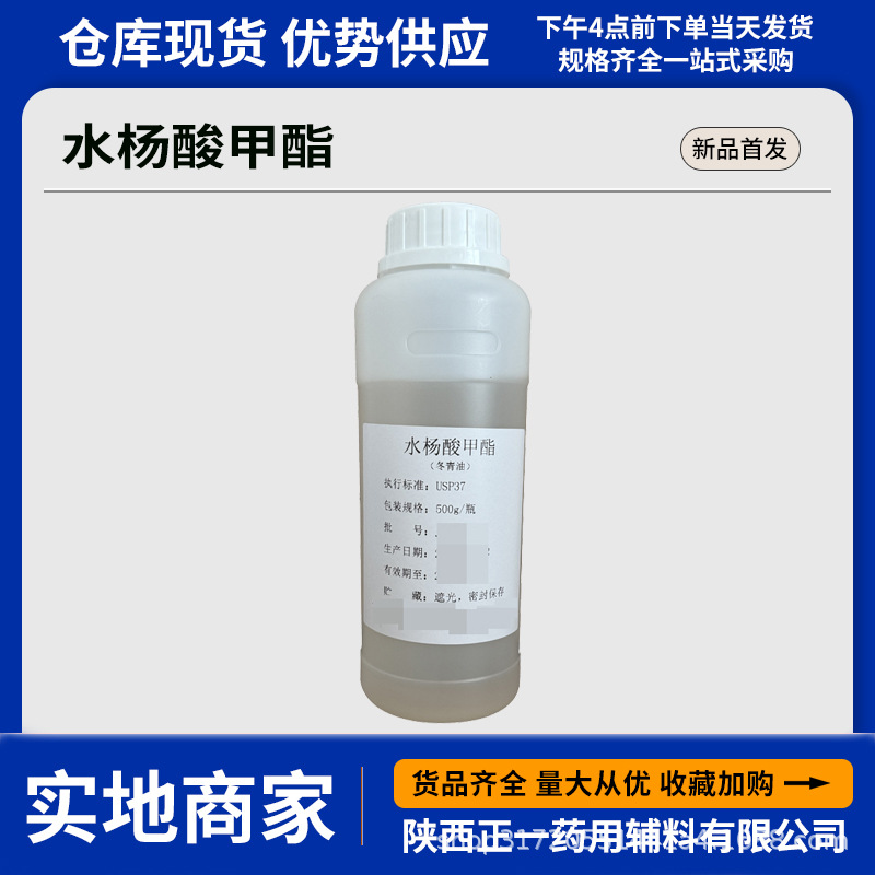药用级水杨酸甲酯医药级冬青油 usp标准500g一瓶现货供应