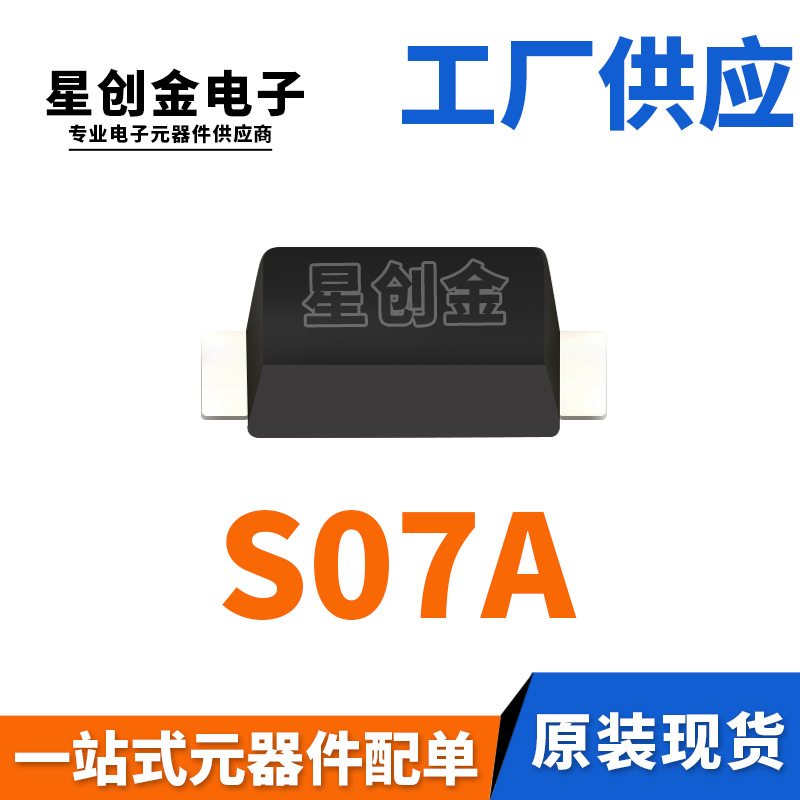 厂家直营 S07A SOD-123FL 丝印SA 0.7A 50V 1206 整流二极管
