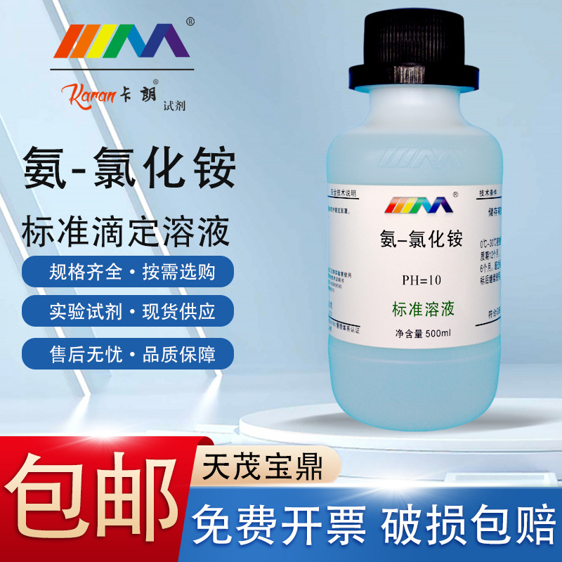氨-氯化铵缓冲液 锅炉水质分析ph值调节铵盐缓冲液pH=10 标准溶液