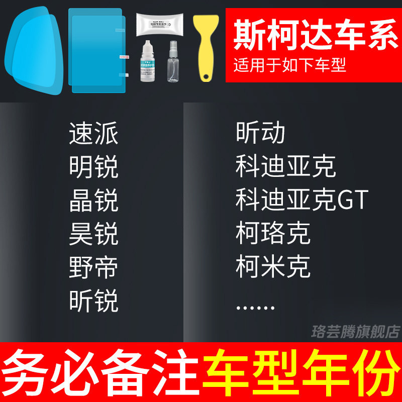 Rearview mirror rainproof sticker – Qìchē Mirror Rainproof - dedicated-for-skoda-rearview-mirror-side-window-trial-film-total-of-5-pieces