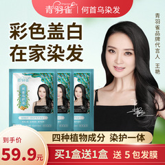 青羽雀何首烏染染染染髪保護髪二重効果一体型植物抽出蓋白染黒純正品振音爆金