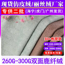 现货双面鹿纤绒无弹麂皮绒布料箱包鞋材沙发汽车内饰基底布面料