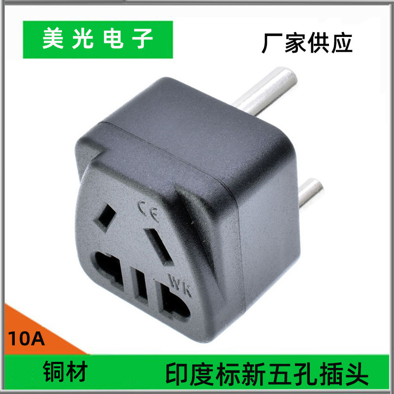 印度插头插座欧式转小南非标转换器美标转接头接线板插排三圆插头