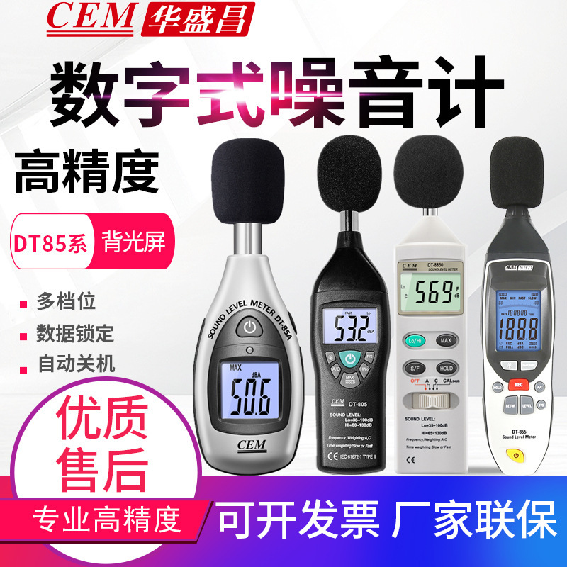 CEM华盛昌噪音计DT-85A/805/815/8850/8851/8852数位声级计分贝仪