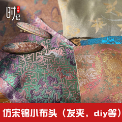 Xiaobu ヘアクリップ生地 diy 素材模造宋錦生地中国風福袋サシェポーチ錦織ベビー生地
