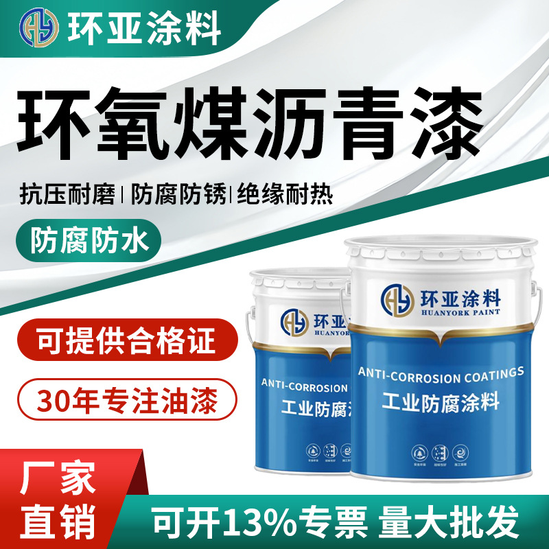 厂家现货批发环氧煤沥青漆污水池防水涂料地下管道防腐防锈地坪漆