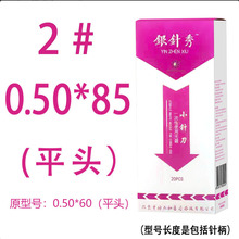 银针秀0.50*85平头小针刀疗法一次性无菌刃针针灸针超微中医馆