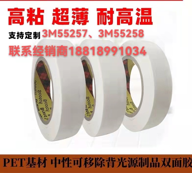 3M55257，3M55258双面胶带PET透明双面胶电子塑料产品粘接胶带