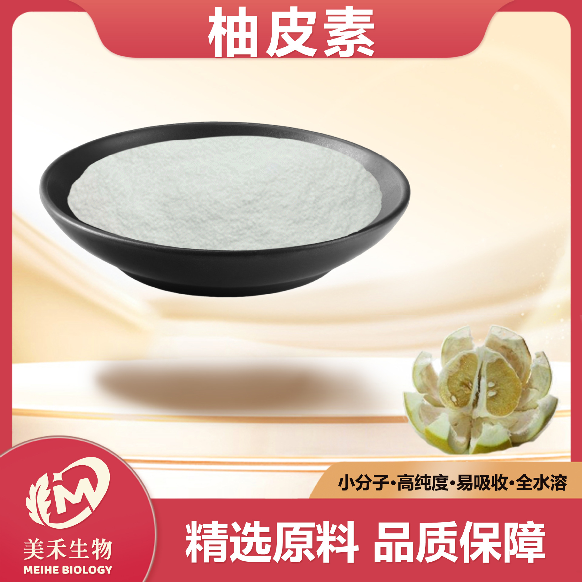 柚皮素美禾生物食品级原料柚皮提取物CAS480-41-现货柑橘素