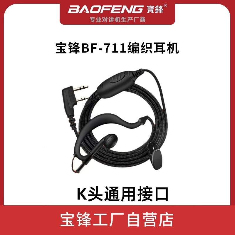 Baofeng intercomunicación auriculares cable auriculares 711 auriculares trenzados Baofeng BF-UV5R 888S fábrica especial