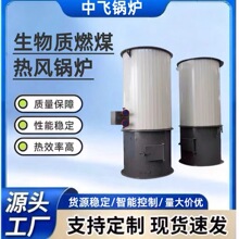 立式锅炉生物质燃煤柴纯净风热风锅炉混合风热风烘干专用锅炉
