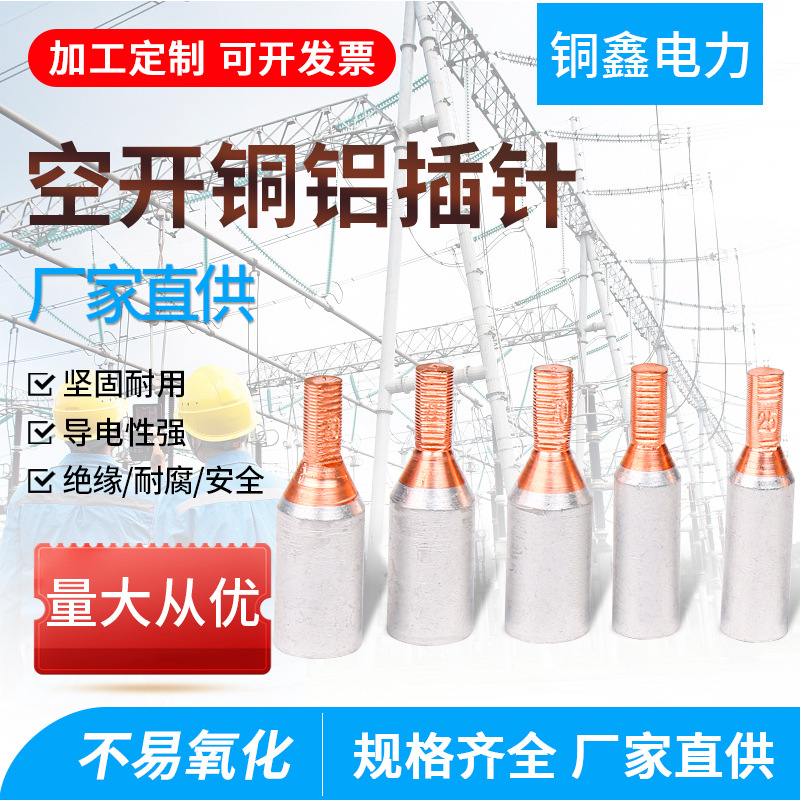 C45空开铜铝绝缘导电插针断路器电表专用接头GTLC-10铜铝插针