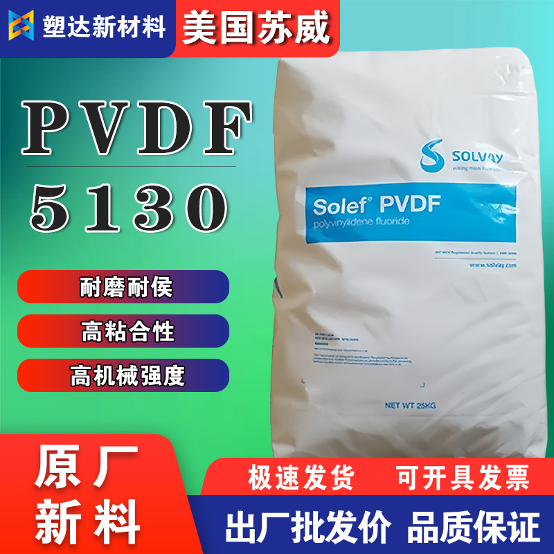 美国苏威PVDF颗粒5130耐候锂电池粘合剂高粘度隔膜电子电器部件