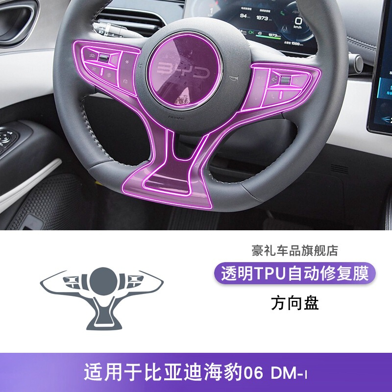 24-25款比亚迪海豹06 DM-i中控排挡内饰贴改装漆面透明tpu保护膜|undefined