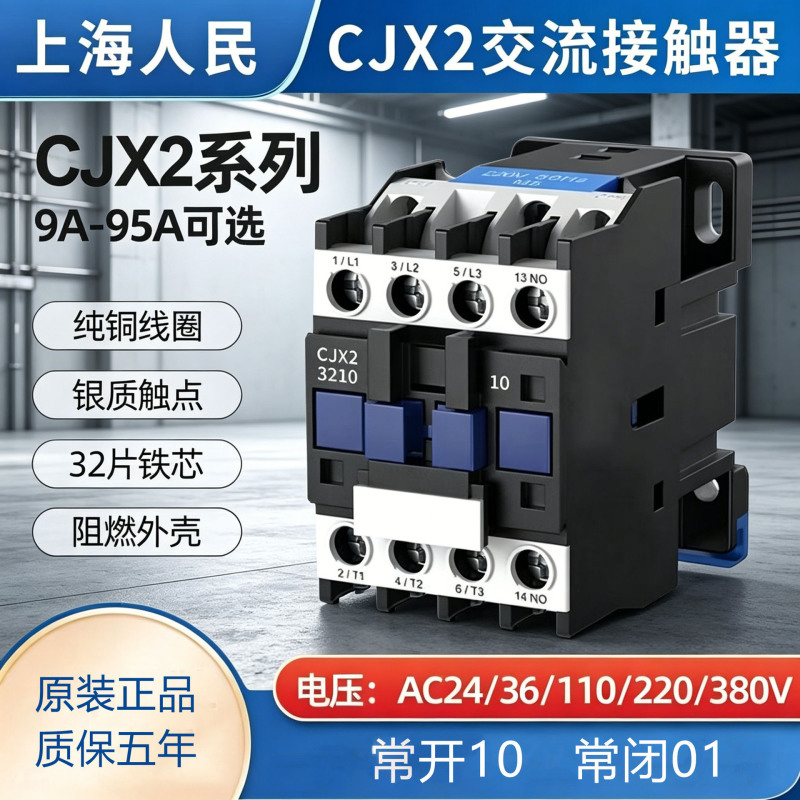Shanghai People's Cjx2 Ac Contactor 220V Contactor 380V Contactor