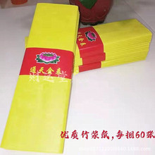 优质竹浆纸通天金表黄表纸加厚竹浆纸祭祀用品殡葬黄纸烧纸清明节