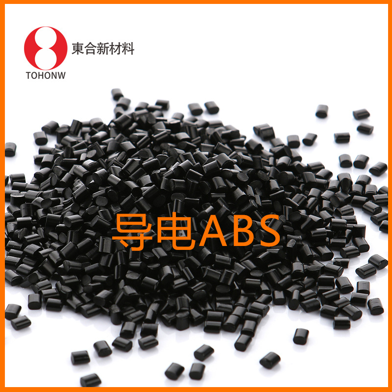 黑色碳黑导电ABS塑料 导电电阻E3-E5次方 电容笔改性导电ABS塑胶