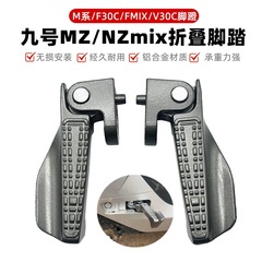 適九号電気自動車z 1足踏みmzmix/m 85c/m 95c折り畳みペダル自動スプリングバック改造部品